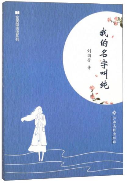 我的名字叫純/全民微閱讀系列