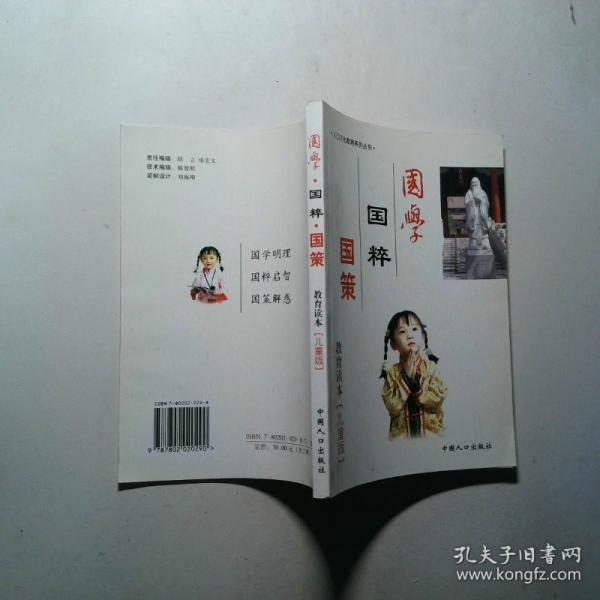 國學(xué)·國粹·國策教育讀本 : 兒童版