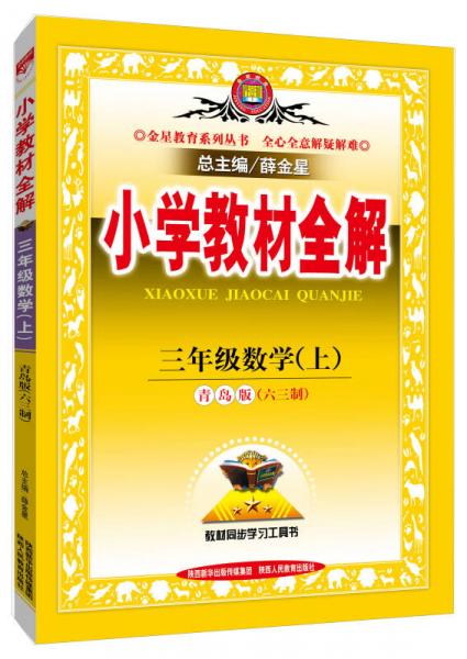 小学教材全解工具版·三年级数学上 青岛版 六三制 2015秋