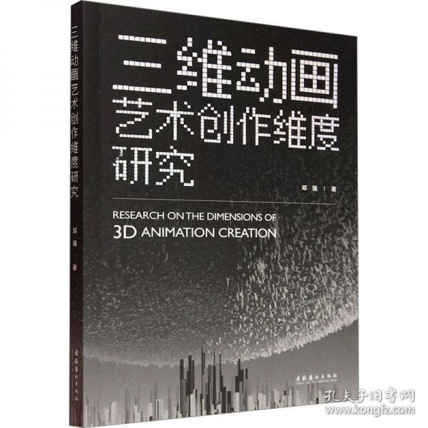 三维动画艺术创作维度研究