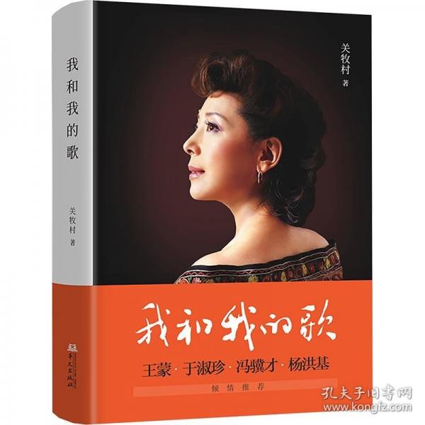 我和我的歌(著名女中音歌唱家關(guān)牧村的個人自傳)