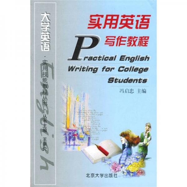 大学英语实用技能教程丛书：实用英语写作教程