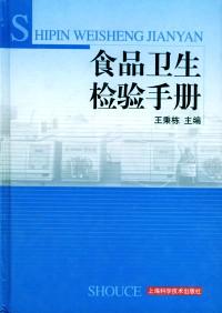 食品衛(wèi)生檢驗(yàn)手冊 : 添加劑檢驗(yàn)分冊
