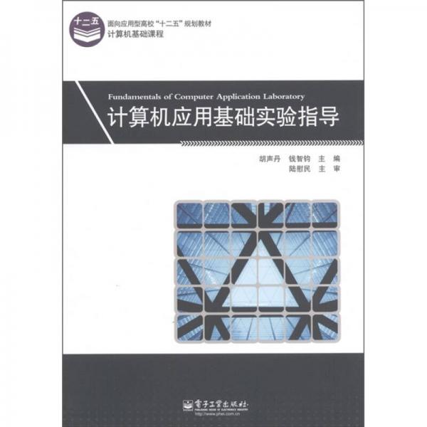 面向應(yīng)用型高?！笆逡?guī)劃教材”·計(jì)算機(jī)基礎(chǔ)課程：計(jì)算機(jī)應(yīng)用基礎(chǔ)實(shí)驗(yàn)指導(dǎo)