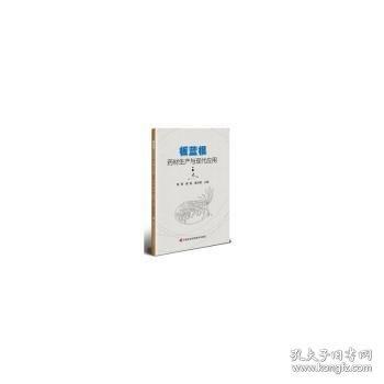 板藍(lán)根材生產(chǎn)與現(xiàn)代應(yīng)用. 24年
