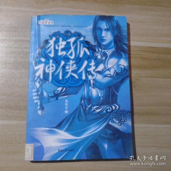 獨(dú)孤神俠傳.第二部