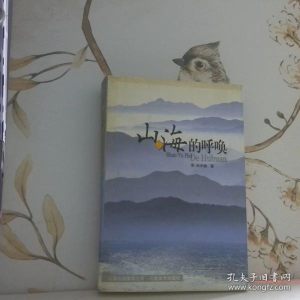 山與海的呼喚