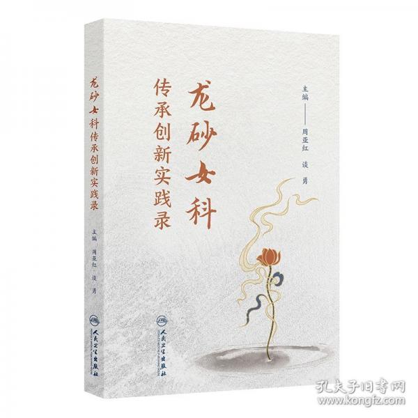 龍砂女科傳承創(chuàng)新實(shí)踐錄