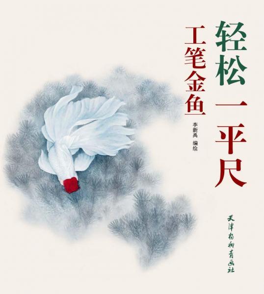 工筆金魚(yú) 