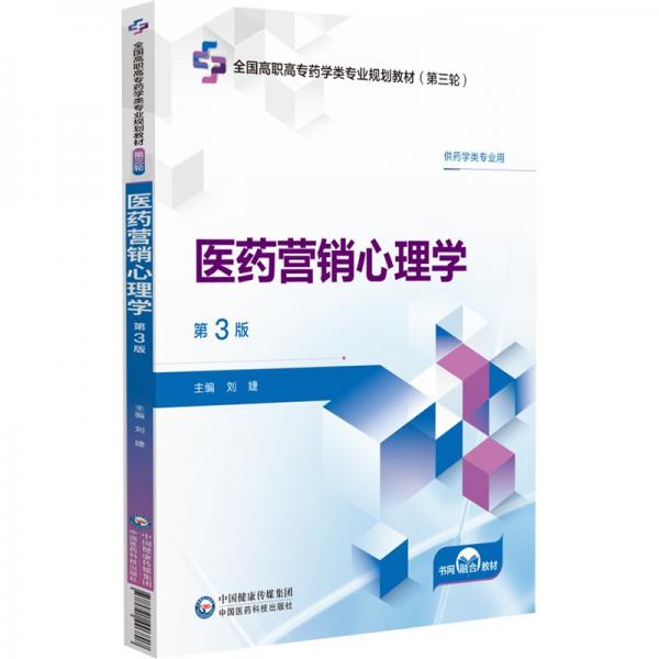 医药营销心理学 第3版 