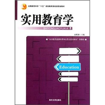 全國(guó)教育科學(xué)十五規(guī)劃教育部規(guī)劃實(shí)驗(yàn)教材：實(shí)用教育學(xué)