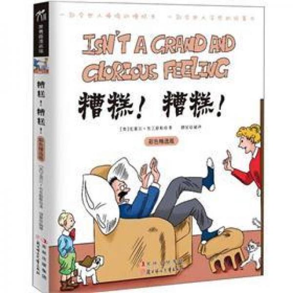 漫畫館系列：糟糕！糟糕！