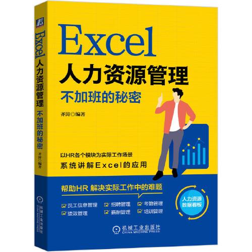 Excel人力資源管理：不加班的秘密