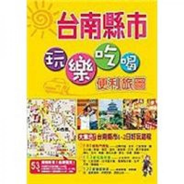 大臺(tái)南市玩樂(lè)吃喝便利旅圖