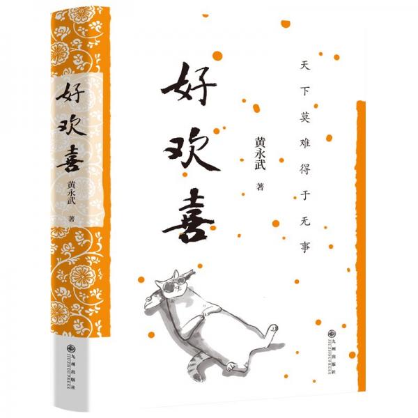 黄永武作品-好欢喜