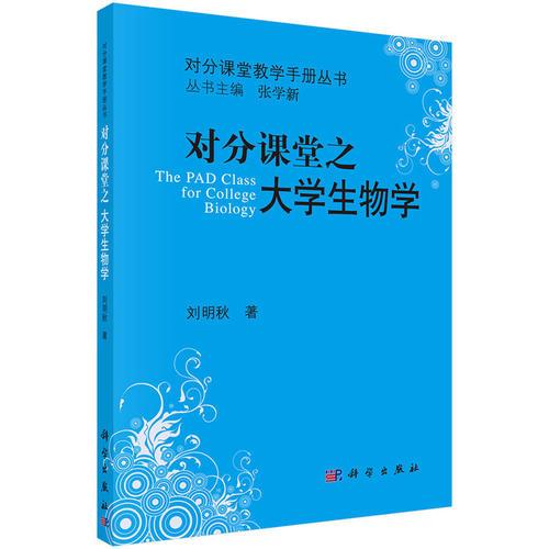對分課堂之大學(xué)生物學(xué)
