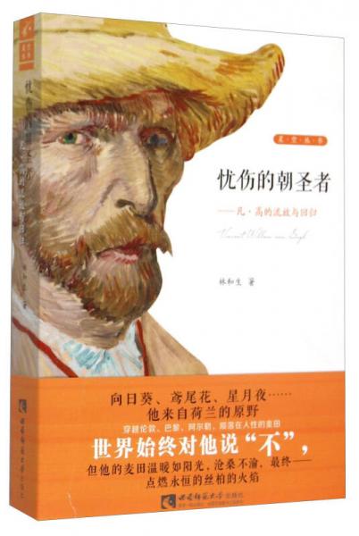 星空叢書：憂傷的朝圣者 凡·高的流放與回歸