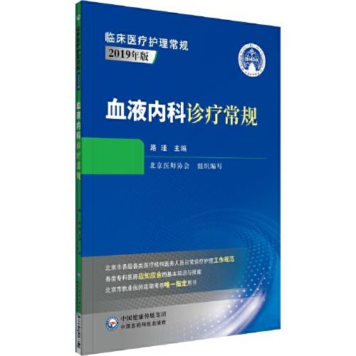 血液内科诊疗常规（临床医疗护理常规 第二版）