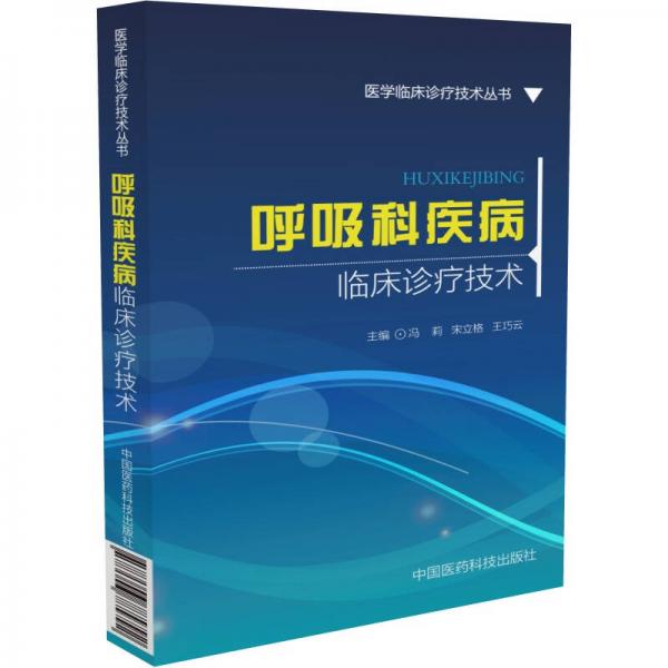 医学临床诊疗技术丛书：呼吸科疾病临床诊疗技术