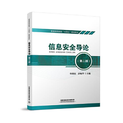 信息安全導(dǎo)論（第二版）