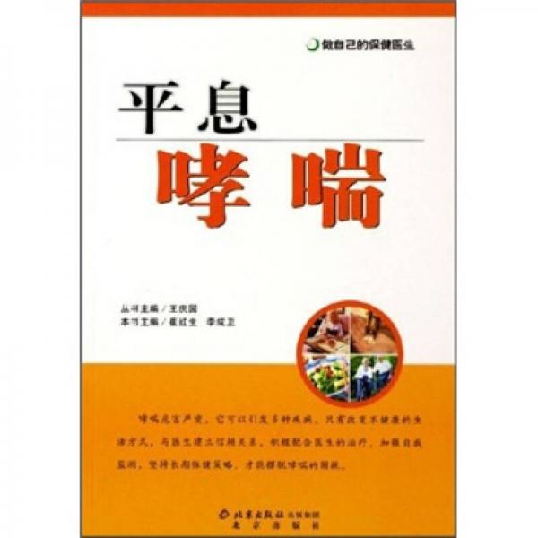 做自己的保健醫(yī)生：平息哮喘