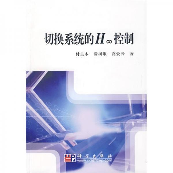 切換系統(tǒng)的H∞控制