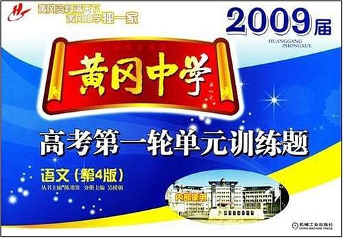 黃岡中學2006屆高考第一輪單元訓練題. 語文
