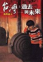 臺灣：過去與未來
