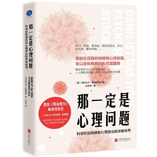 那一定是心理問題 : 科學識別身體和心理發(fā)出的求 救信號