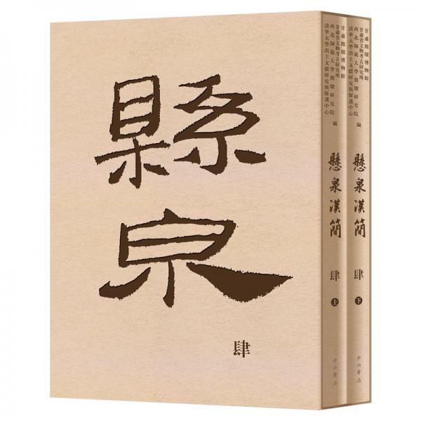 懸泉漢簡肆（8開精裝 全二冊）