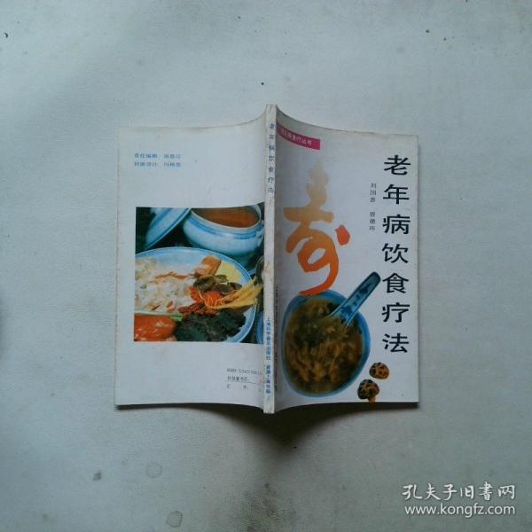 老年病飲食療法