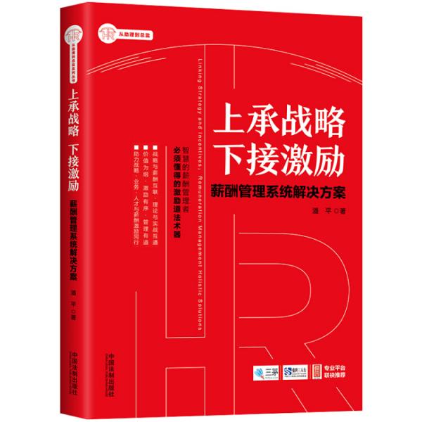 上承战略下接激励：薪酬管理系统解决方案