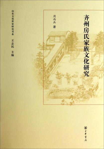 山東文化世家研究書(shū)系：齊州房氏家族文化研究