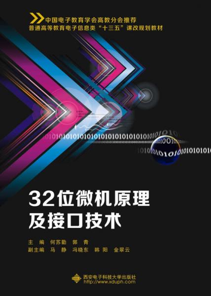 32位微機(jī)原理及接口技術(shù)