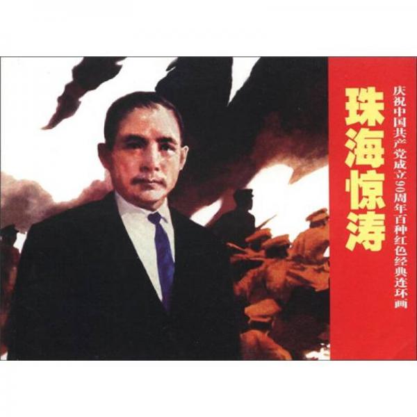 庆祝中国共产党成立90周年百种红色经典连环画：珠海惊涛