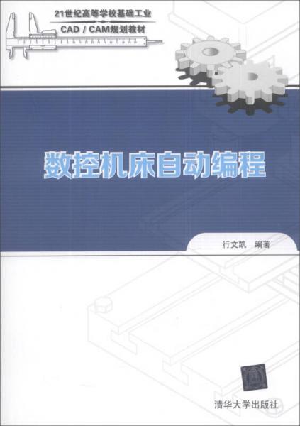 數(shù)控機床自動編程