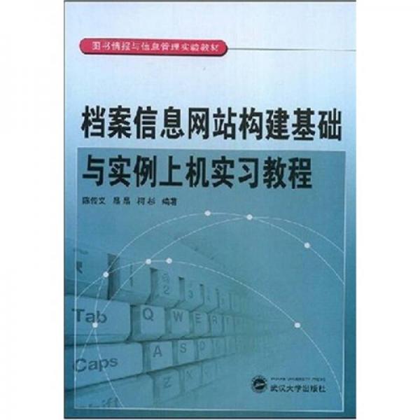 檔案信息網(wǎng)站構(gòu)建基礎(chǔ)與實例上機實習(xí)教程
