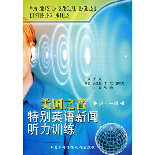 美國之音特別英語新聞聽力訓(xùn)練（第十一輯）（1書+2磁帶）