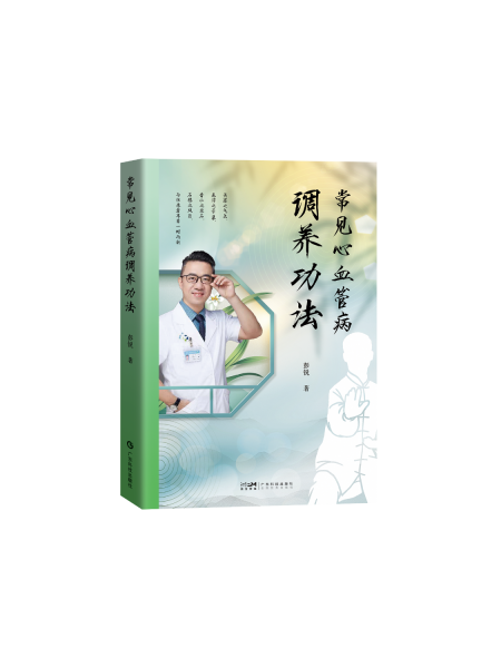 常見心血管病調(diào)養(yǎng)功法 彭銳 