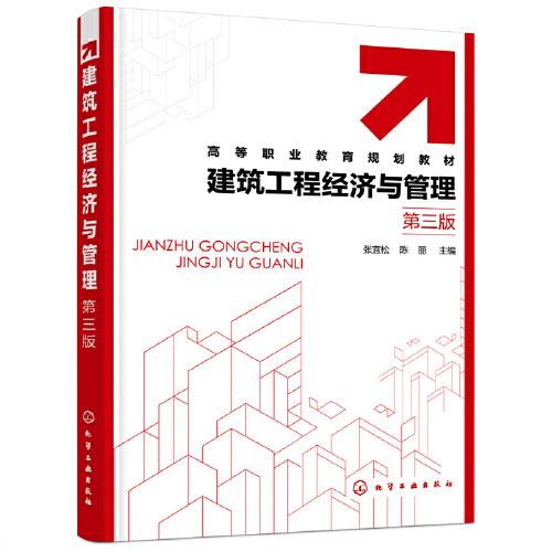 建筑工程經(jīng)濟與管理（張宜松）(第三版)