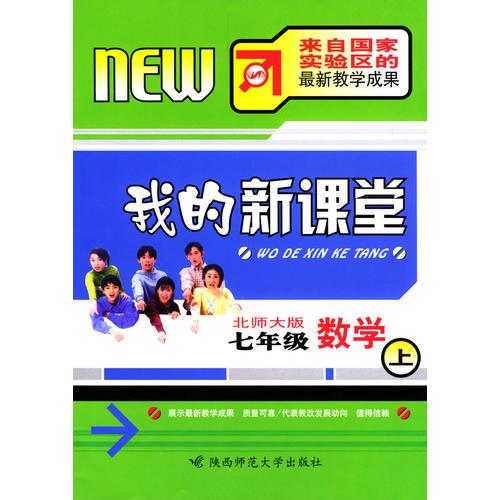 我的新課堂：七年級(jí)數(shù)學(xué)（上）新課標(biāo)北師大版