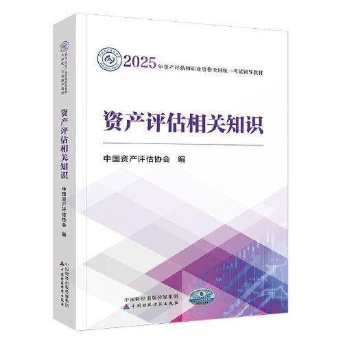 资产评估相关知识（2025年版）