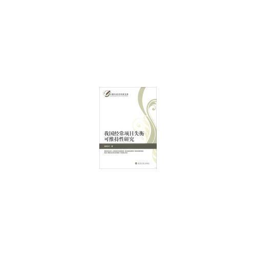 我國(guó)經(jīng)常項(xiàng)目失衡可維持性研究