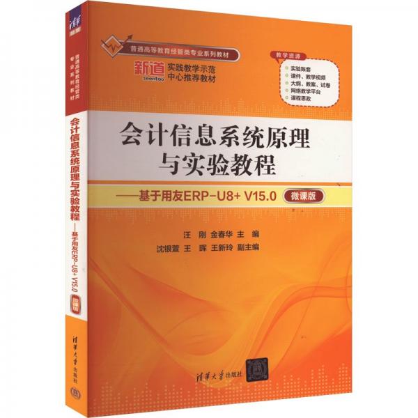 會計信息系統(tǒng)原理與實驗教程——基于用友ERP-U8+ V15.0 微課版 汪剛,金春華 編