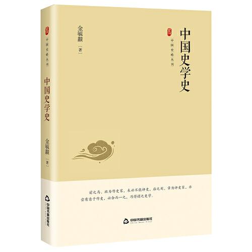 中国史略丛刊.第四辑— 中国史学史