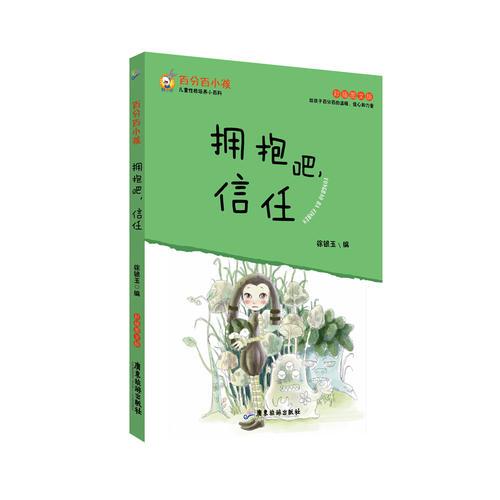 百分百小孩：拥抱吧，信任