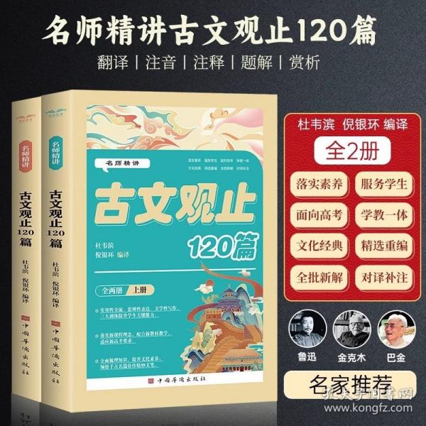 名師精講古文觀止120篇