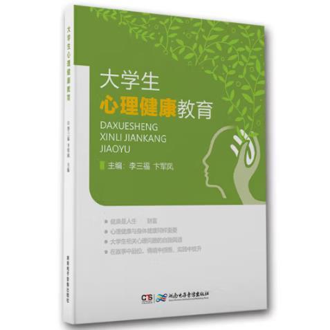 大學(xué)生心理健康教育