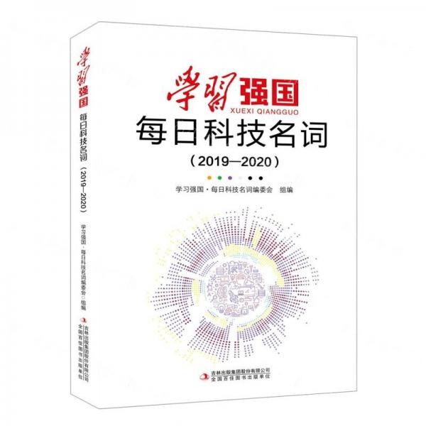 学习强国每日科技名词(2019-2020)(精)