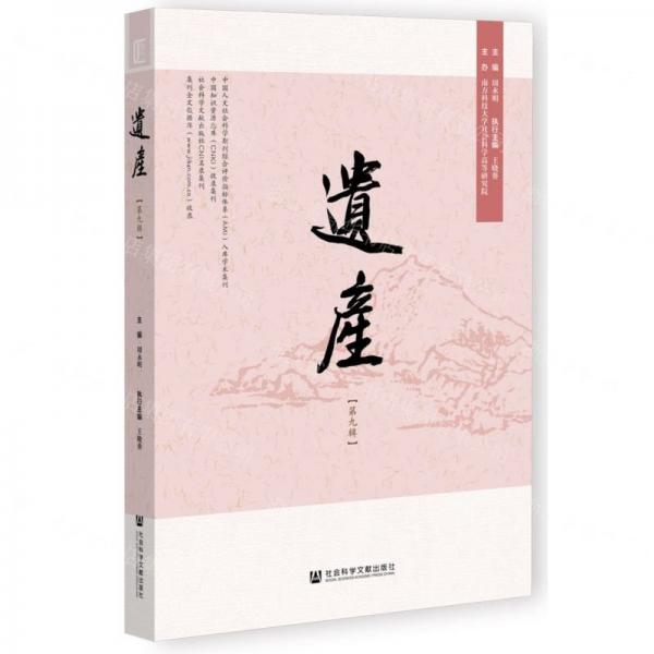 遺產(chǎn)(第9輯)